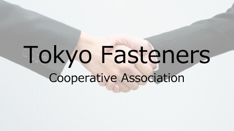 東京鋲螺協同組合